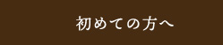 初めての方へ