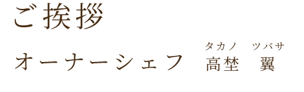 ご挨拶