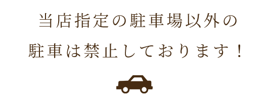 当店指定の駐車場以外の 駐車は