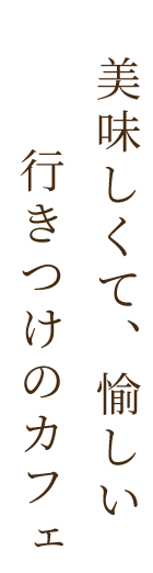 美味しくて、愉しい 行きつけのカフェ