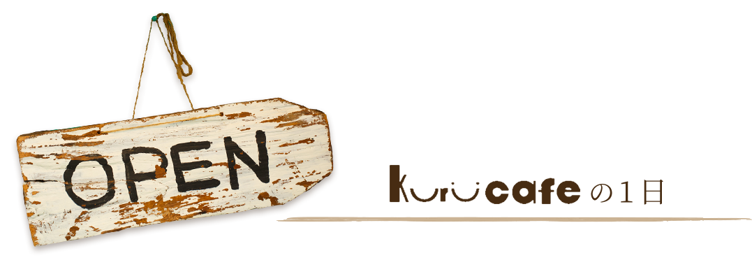 Kuru cafeの1日