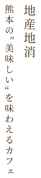 地産地消