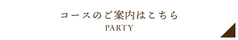 コースのご案内はこちら