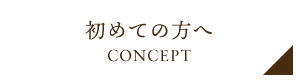 初めての方へ