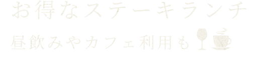 お得なステーキランチ 昼飲みやカフェ利用も