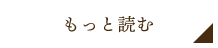 もっと読む