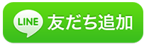 友だち追加