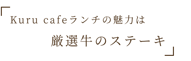 Kuru cafeランチの魅力は