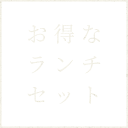 お得な ランチ セット