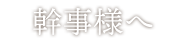 幹事様へ