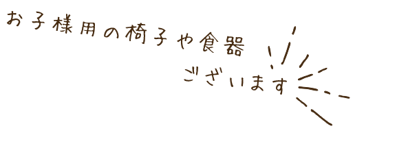 お子様用の椅子や食器ございます