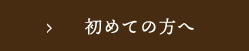 初めての方へ